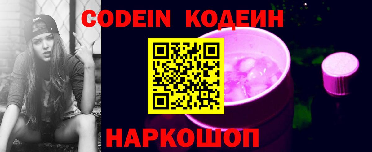 Кодеин Purple Drank  Вход с VPN  Кропоткин 